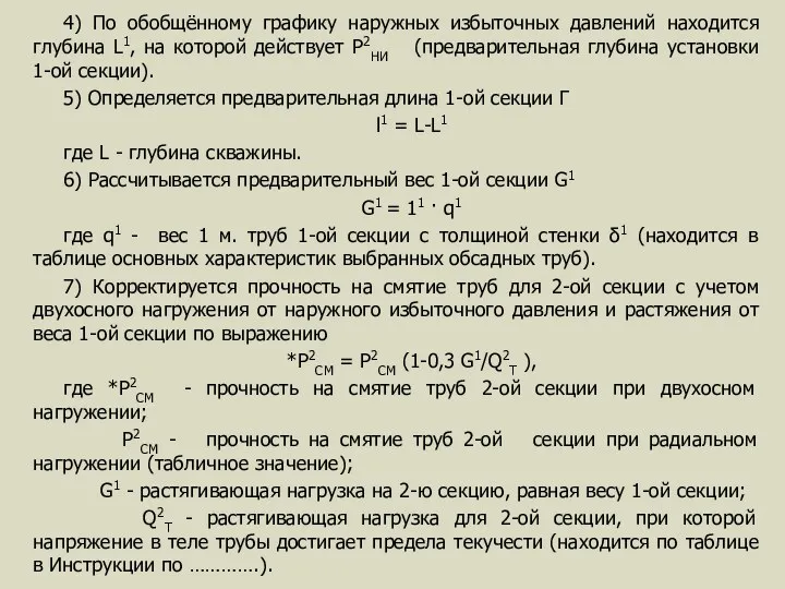 4) По обобщённому графику наружных избыточных давлений находится глубина L1,