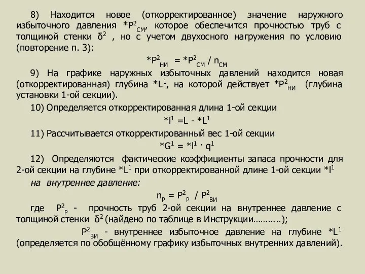 8) Находится новое (откорректированное) значение наружного избыточного давления *Р2СМ, которое