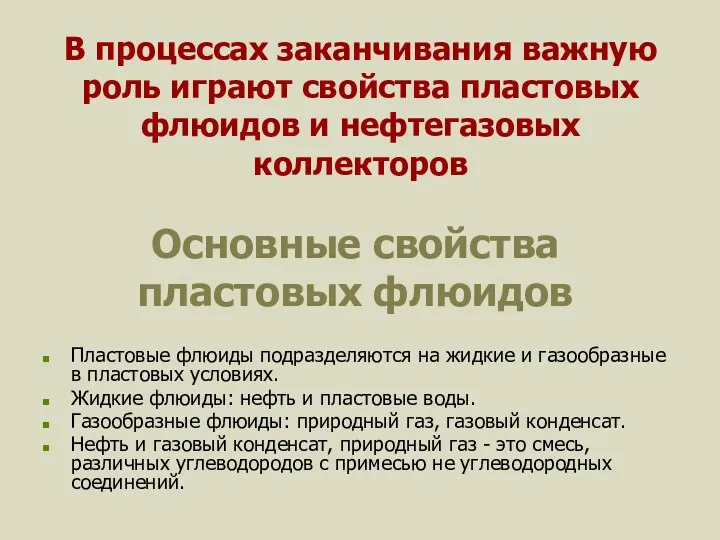 Основные свойства пластовых флюидов Пластовые флюиды подразделяются на жидкие и