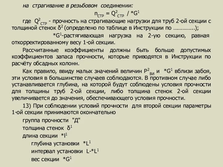 на страгивание в резьбовом соединении: nСТР = Q2СТР / *G1