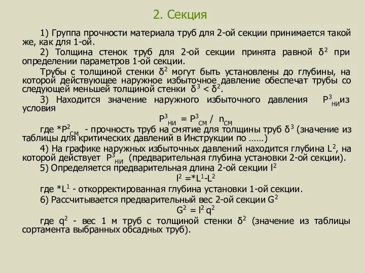 2. Секция 1) Группа прочности материала труб для 2-ой секции