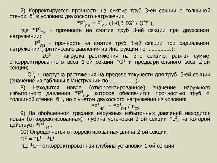 7) Корректируется прочность на смятие труб 3-ей секции с толщиной