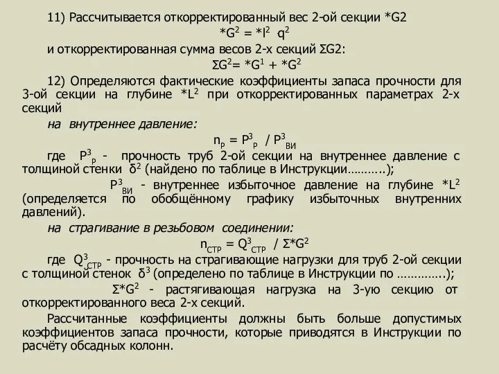 11) Рассчитывается откорректированный вес 2-ой секции *G2 *G2 = *l2