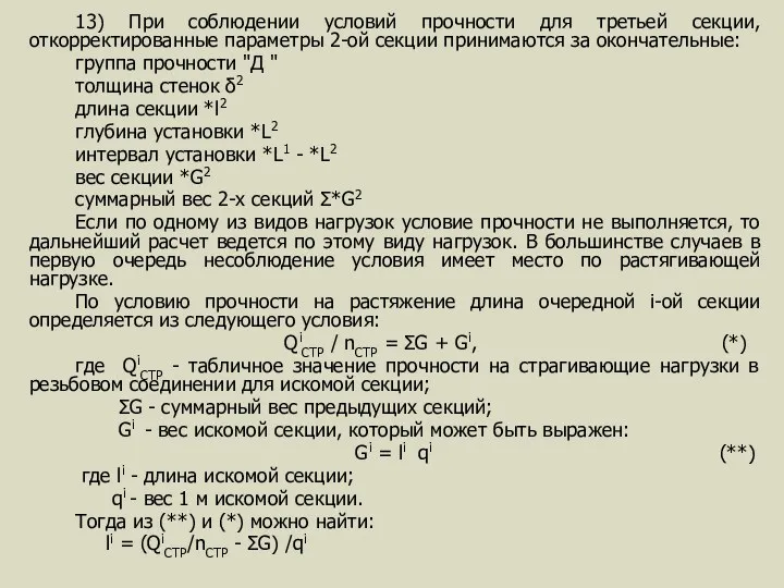 13) При соблюдении условий прочности для третьей секции, откорректированные параметры