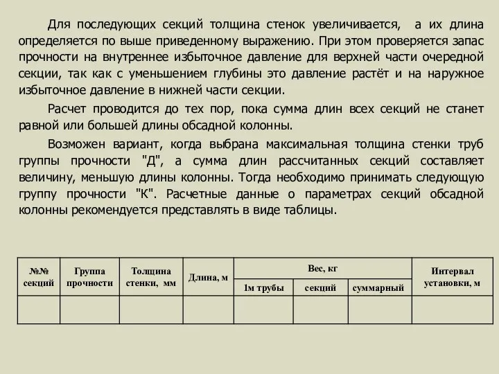 Для последующих секций толщина стенок увеличивается, а их длина определяется