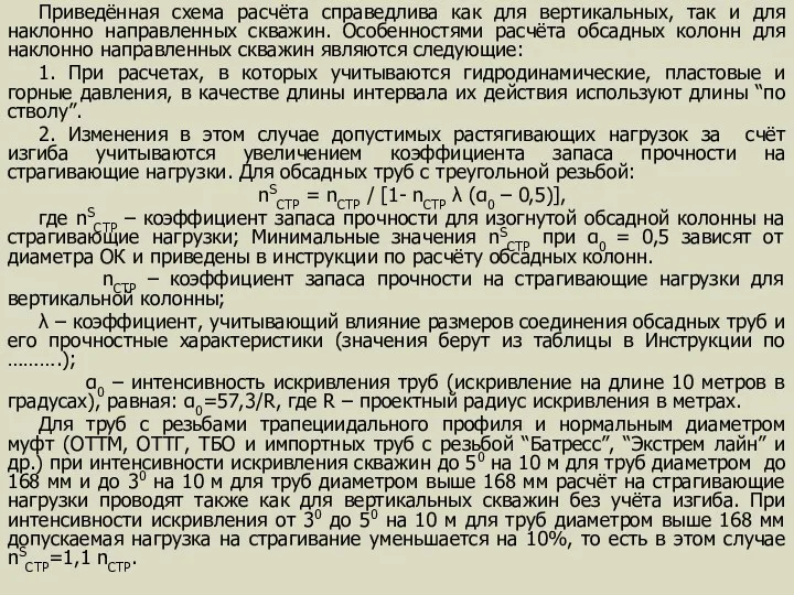 Приведённая схема расчёта справедлива как для вертикальных, так и для