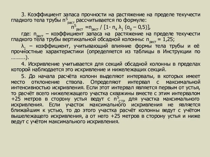 3. Коэффициент запаса прочности на растяжение на пределе текучести гладкого