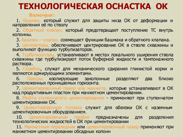 ТЕХНОЛОГИЧЕСКАЯ ОСНАСТКА ОК Включает: 1. Башмак, который служит для защиты