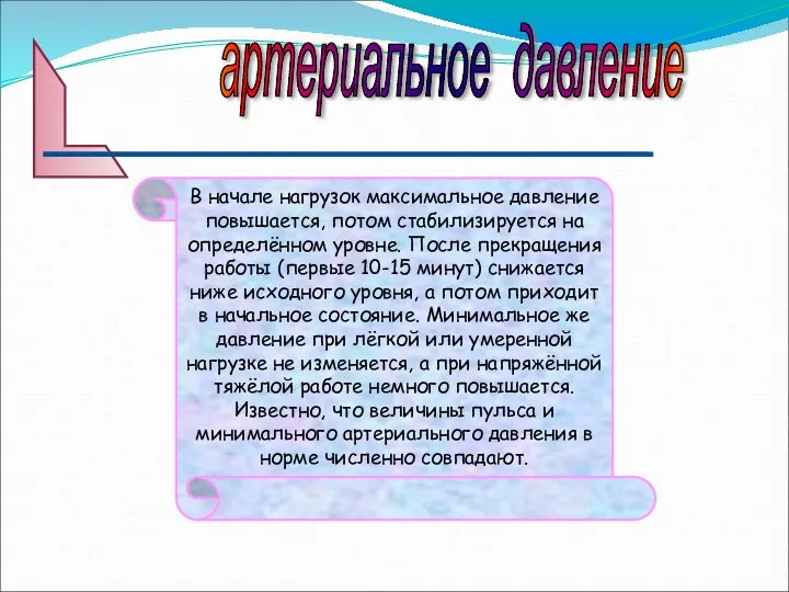 артериальное давление В начале нагрузок максимальное давление повышается, потом стабилизируется