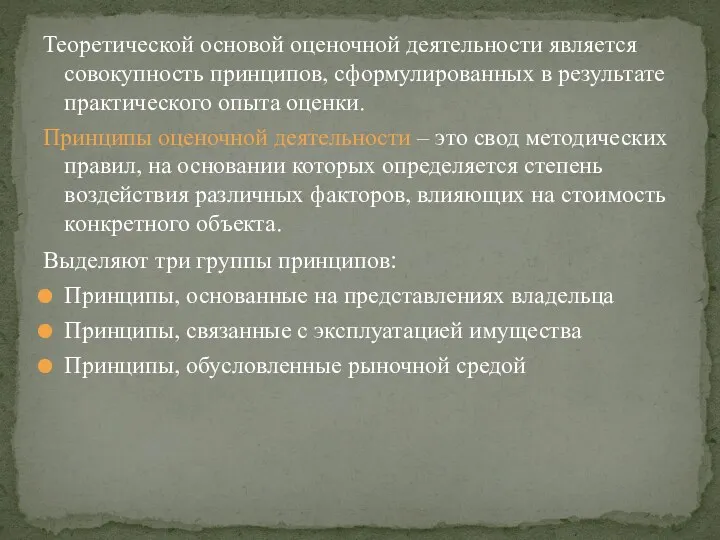 Теоретической основой оценочной деятельности является совокупность принципов, сформулированных в результате