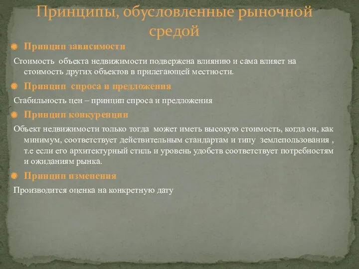 Принцип зависимости Стоимость объекта недвижимости подвержена влиянию и сама влияет