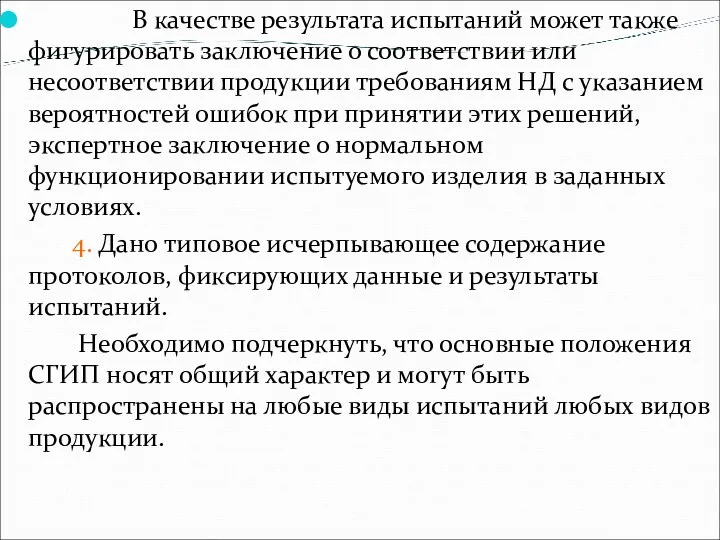 В качестве результата испытаний может также фигурировать заключение о соответствии