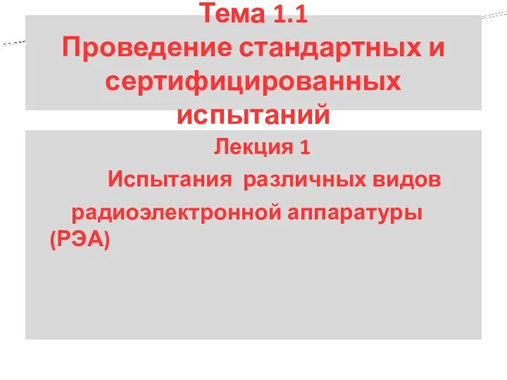 Тема 1.1 Проведение стандартных и сертифицированных испытаний Лекция 1 Испытания различных видов радиоэлектронной аппаратуры (РЭА)