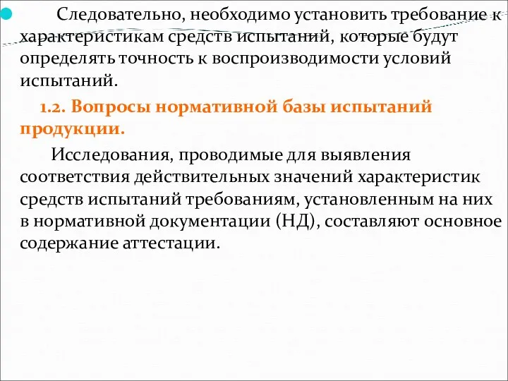 Следовательно, необходимо установить требование к характеристикам средств испытаний, которые будут