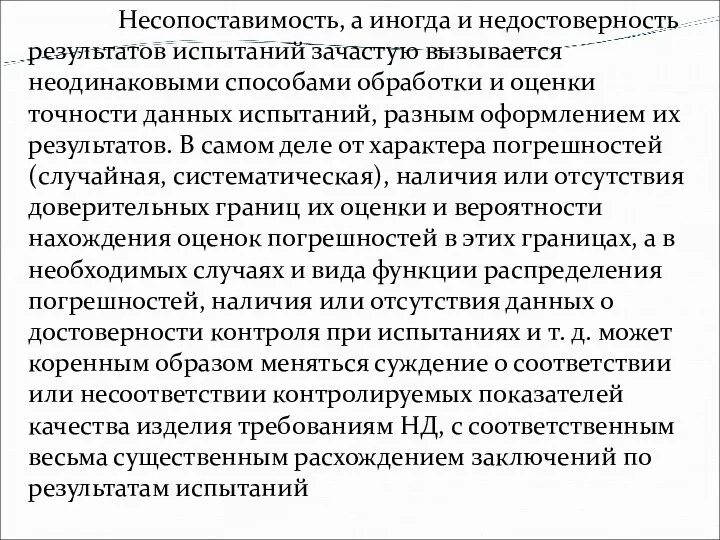 Несопоставимость, а иногда и недостоверность результатов испытаний зачастую вызывается неодинаковыми