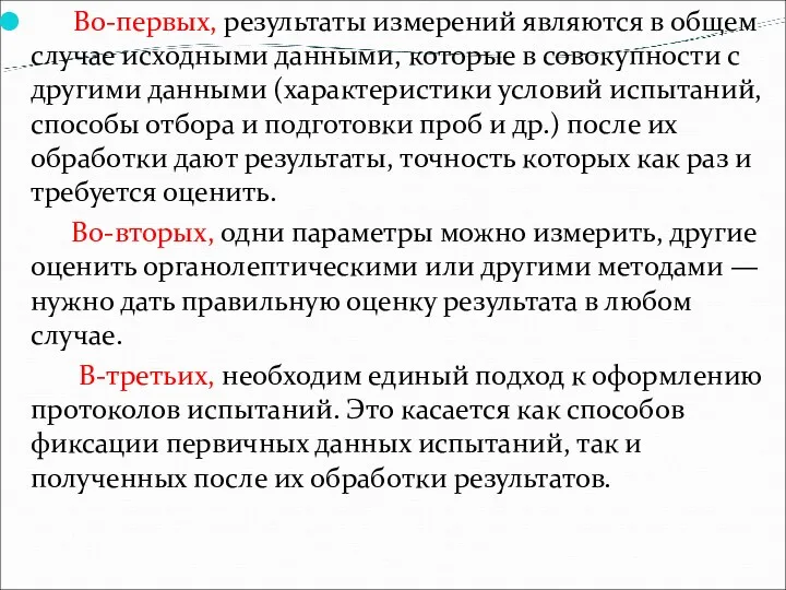 Во-первых, результаты измерений являются в общем случае исходными данными, которые