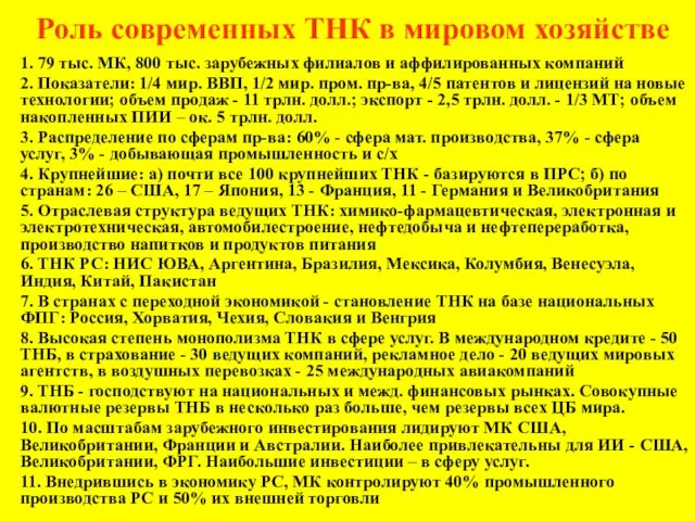 Роль современных ТНК в мировом хозяйстве 1. 79 тыс. МК,