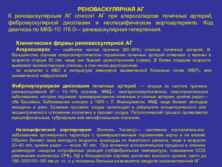 РЕНОВАСКУЛЯРНАЯ АГ К реноваскулярным АГ относят АГ при атеросклерозе почечных