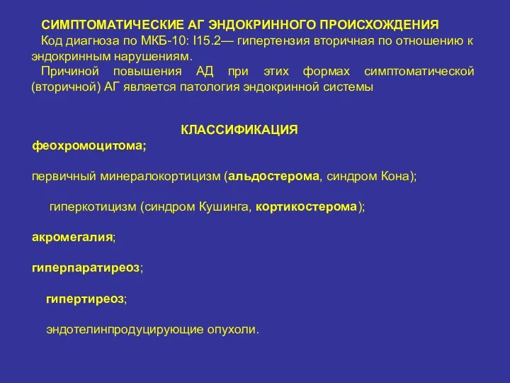 СИМПТОМАТИЧЕСКИЕ АГ ЭНДОКРИННОГО ПРОИСХОЖДЕНИЯ Код диагноза по МКБ-10: I15.2— гипертензия