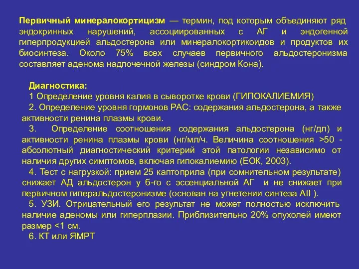 Первичный минералокортицизм — термин, под которым объединяют ряд эндокринных нарушений,