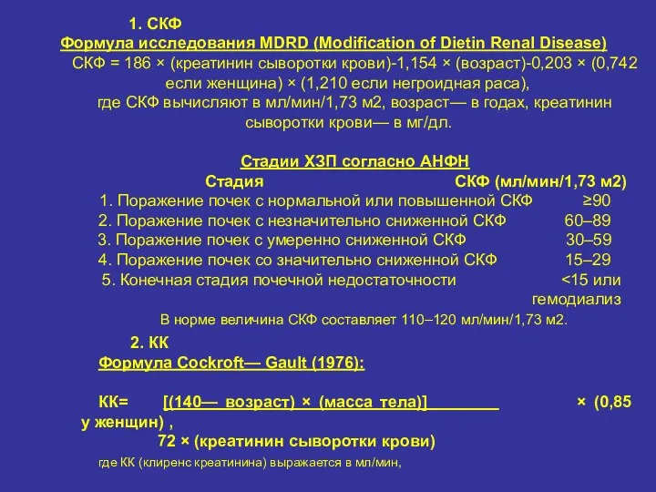 1. СКФ Формула исследования MDRD (Modification of Dietin Renal Disease)