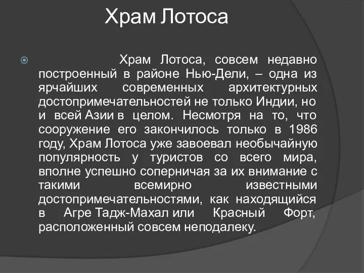 Храм Лотоса Храм Лотоса, совсем недавно построенный в районе Нью-Дели,