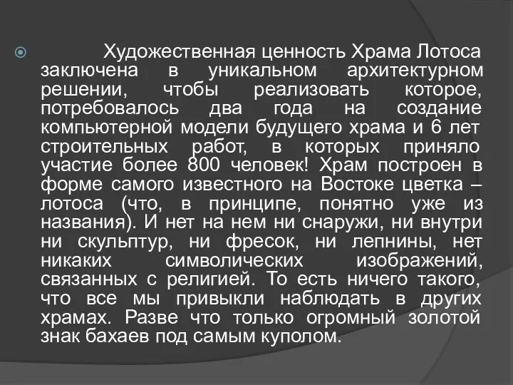 Художественная ценность Храма Лотоса заключена в уникальном архитектурном решении, чтобы