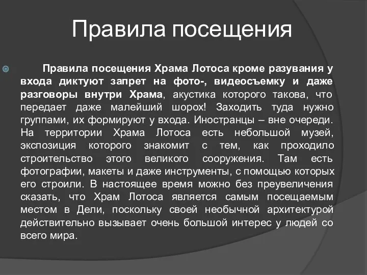 Правила посещения Правила посещения Храма Лотоса кроме разувания у входа