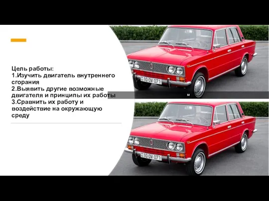 Цель работы: 1.Изучить двигатель внутреннего сгорания 2.Выявить другие возможные двигателя