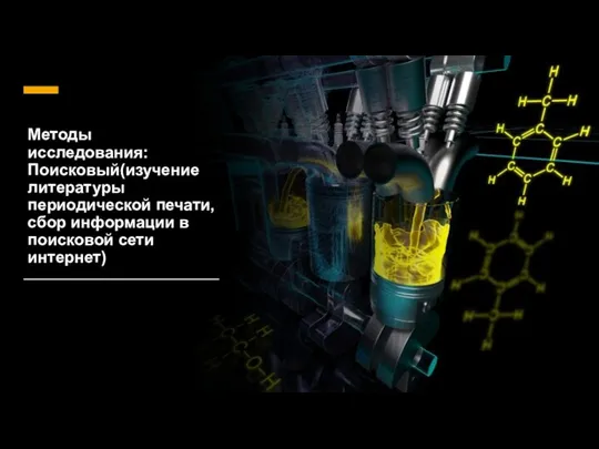 Методы исследования: Поисковый(изучение литературы периодической печати, сбор информации в поисковой сети интернет)