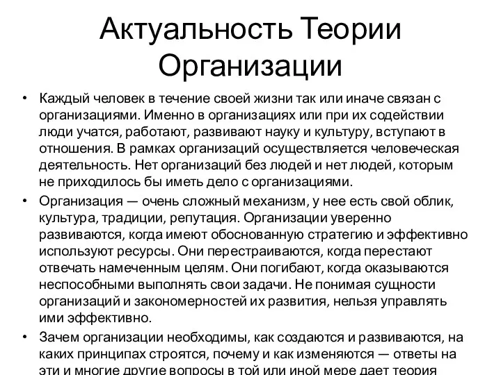 Актуальность Теории Организации Каждый человек в течение своей жизни так