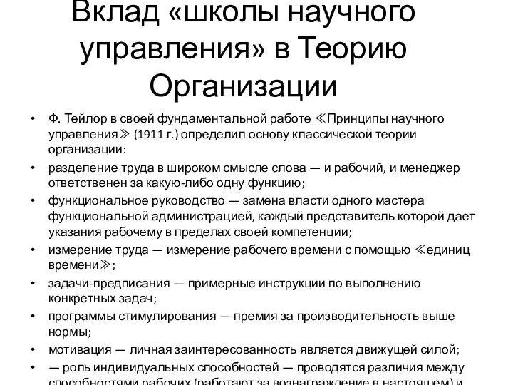 Вклад «школы научного управления» в Теорию Организации Ф. Тейлор в