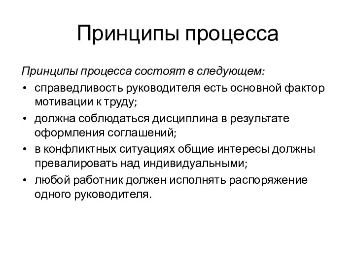 Принципы процесса Принципы процесса состоят в следующем: справедливость руководителя есть