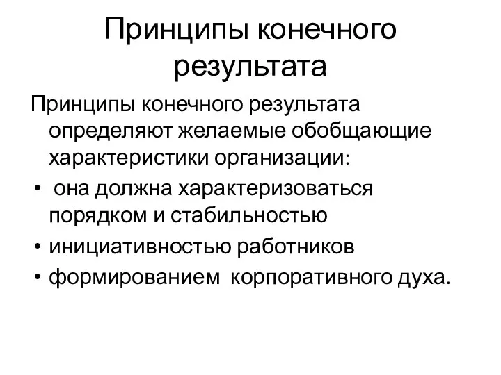 Принципы конечного результата Принципы конечного результата определяют желаемые обобщающие характеристики