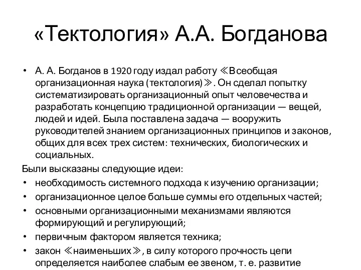 «Тектология» А.А. Богданова А. А. Богданов в 1920 году издал