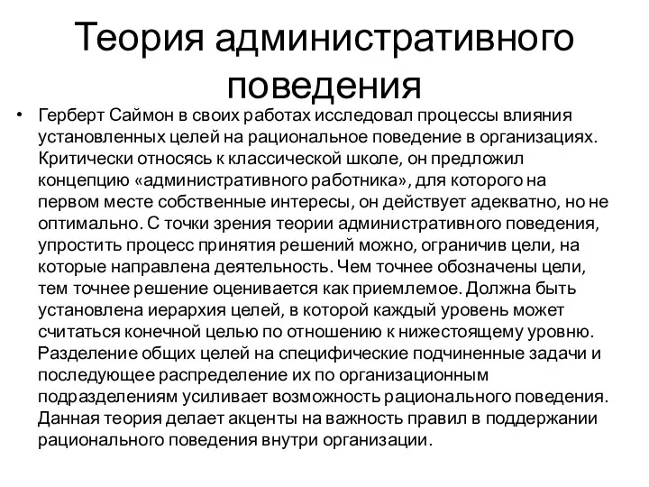 Теория административного поведения Герберт Саймон в своих работах исследовал процессы