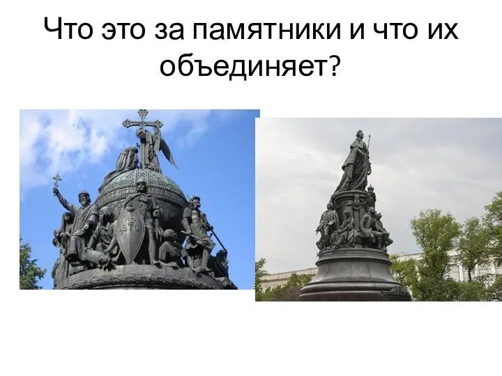 Что это за памятники и что их объединяет?