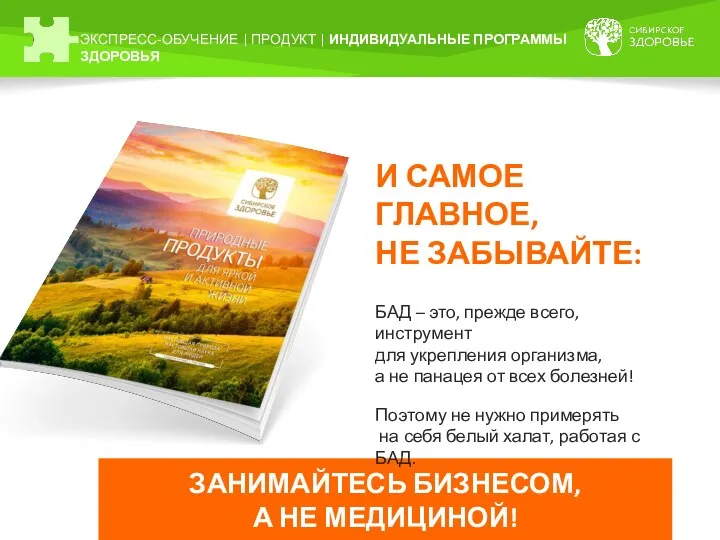 ЗАНИМАЙТЕСЬ БИЗНЕСОМ, А НЕ МЕДИЦИНОЙ! ЭКСПРЕСС-ОБУЧЕНИЕ | ПРОДУКТ | ИНДИВИДУАЛЬНЫЕ