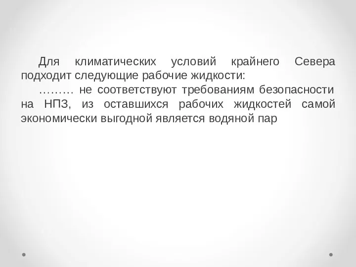 Для климатических условий крайнего Севера подходит следующие рабочие жидкости: ……… не соответствуют требованиям