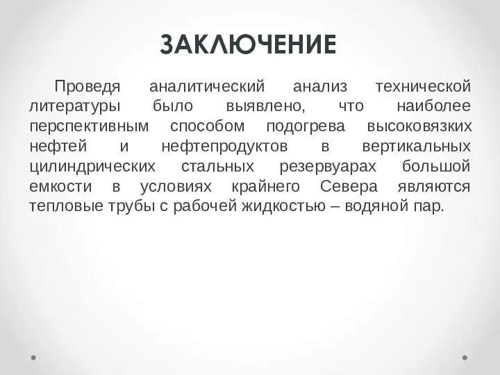 ЗАКЛЮЧЕНИЕ Проведя аналитический анализ технической литературы было выявлено, что наиболее перспективным способом подогрева