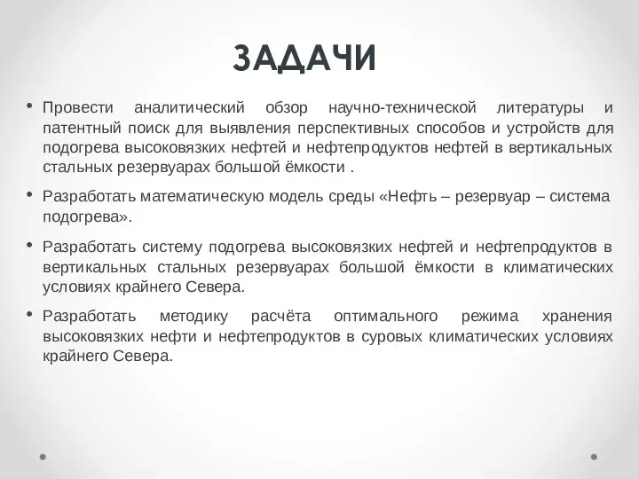 ЗАДАЧИ Провести аналитический обзор научно-технической литературы и патентный поиск для выявления перспективных способов