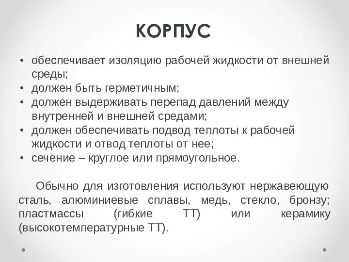 КОРПУС обеспечивает изоляцию рабочей жидкости от внешней среды; должен быть