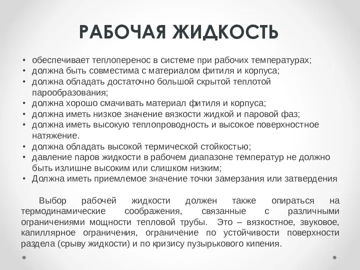 РАБОЧАЯ ЖИДКОСТЬ обеспечивает теплоперенос в системе при рабочих температурах; должна