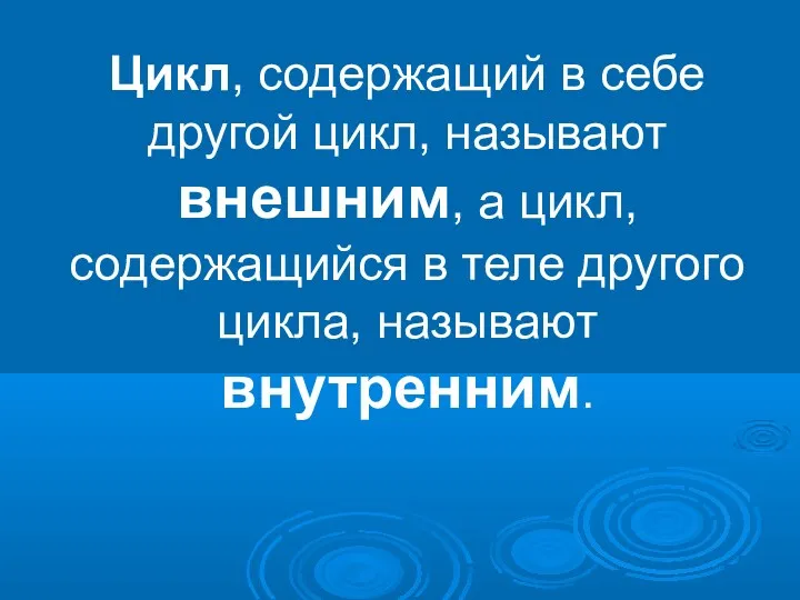 Цикл, содержащий в себе другой цикл, называют внешним, а цикл,