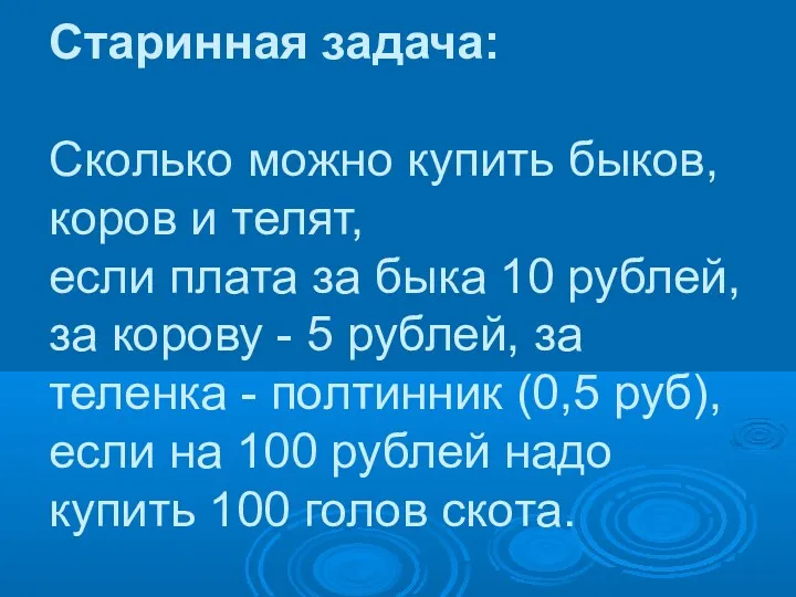 Старинная задача: Сколько можно купить быков, коров и телят, если