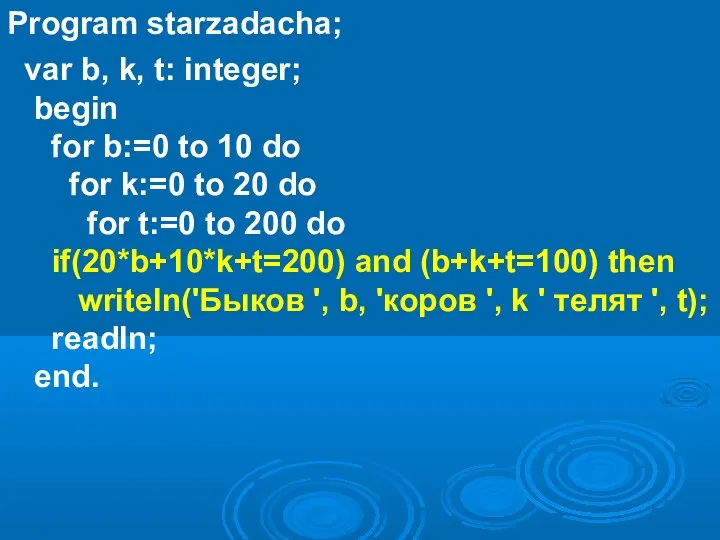 Program starzadacha; var b, k, t: integer; begin for b:=0