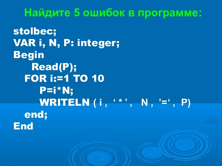 Найдите 5 ошибок в программе: stolbec; VAR i, N, P: