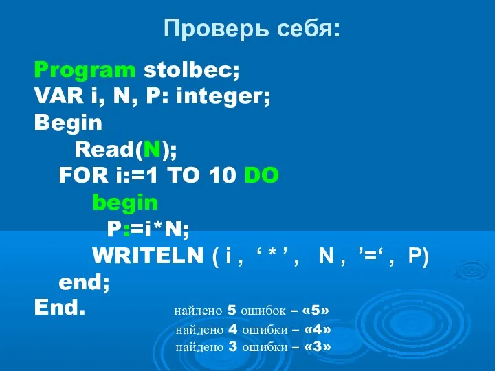 Проверь себя: Program stolbec; VAR i, N, P: integer; Begin