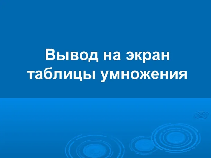 Вывод на экран таблицы умножения