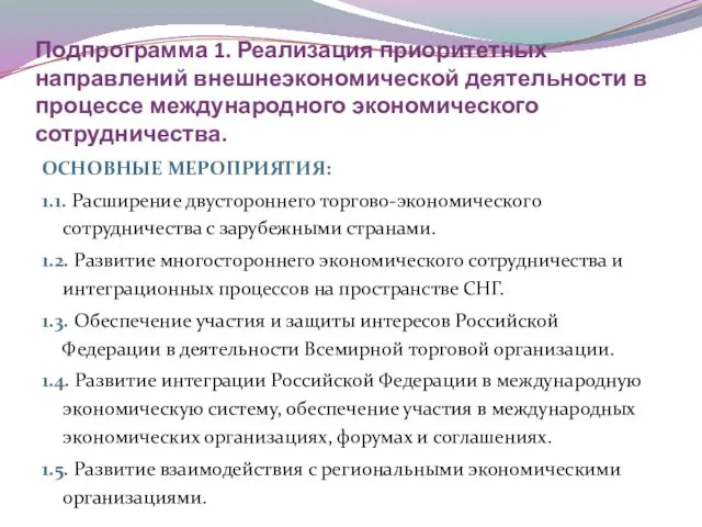 Подпрограмма 1. Реализация приоритетных направлений внешнеэкономической деятельности в процессе международного